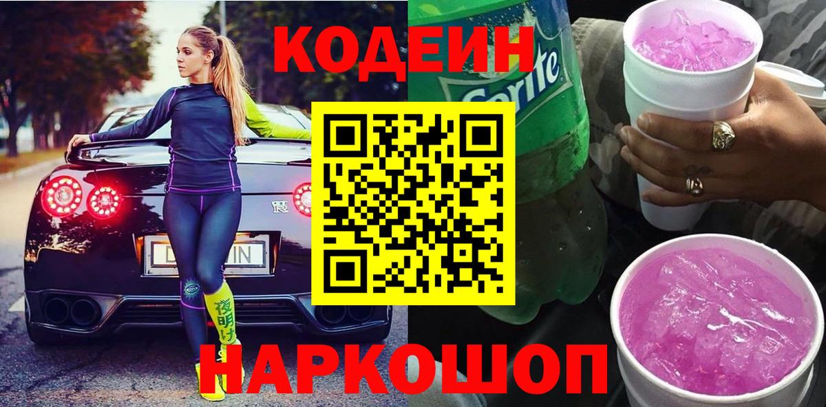Кодеин Purple Drank Вятские Поляны